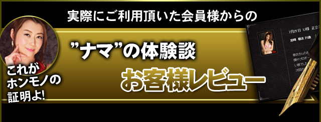実際にご利用頂いた会員様からの“ナマ”の体験談お客様レビュー